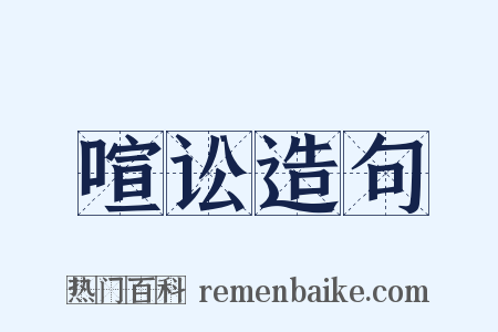 喧讼造句是什么意思的图片